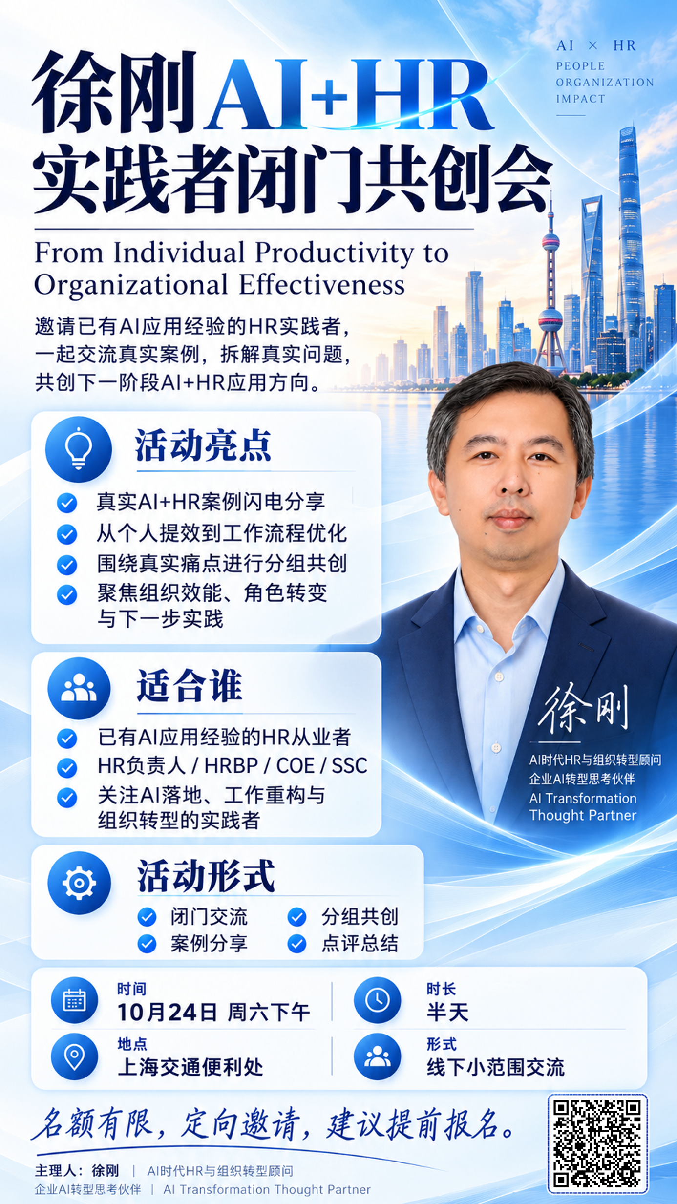 徐刚AI+HR实践者闭门共创会海报，10月24日周六下午在上海举行，包含活动报名二维码