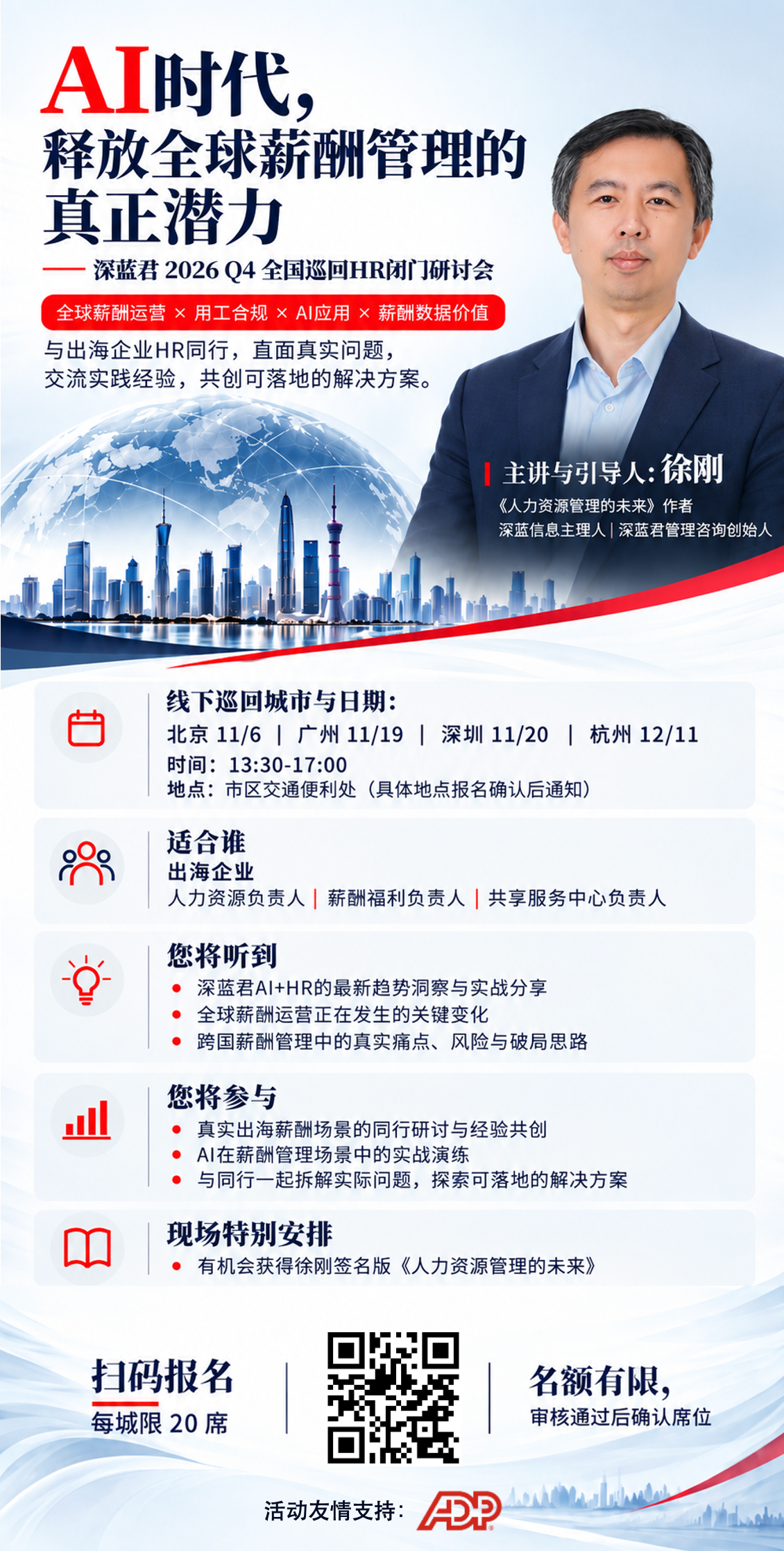 AI时代，释放全球薪酬管理的真正潜力——2026 Q4全国巡回HR闭门研讨会海报，包含本活动报名二维码