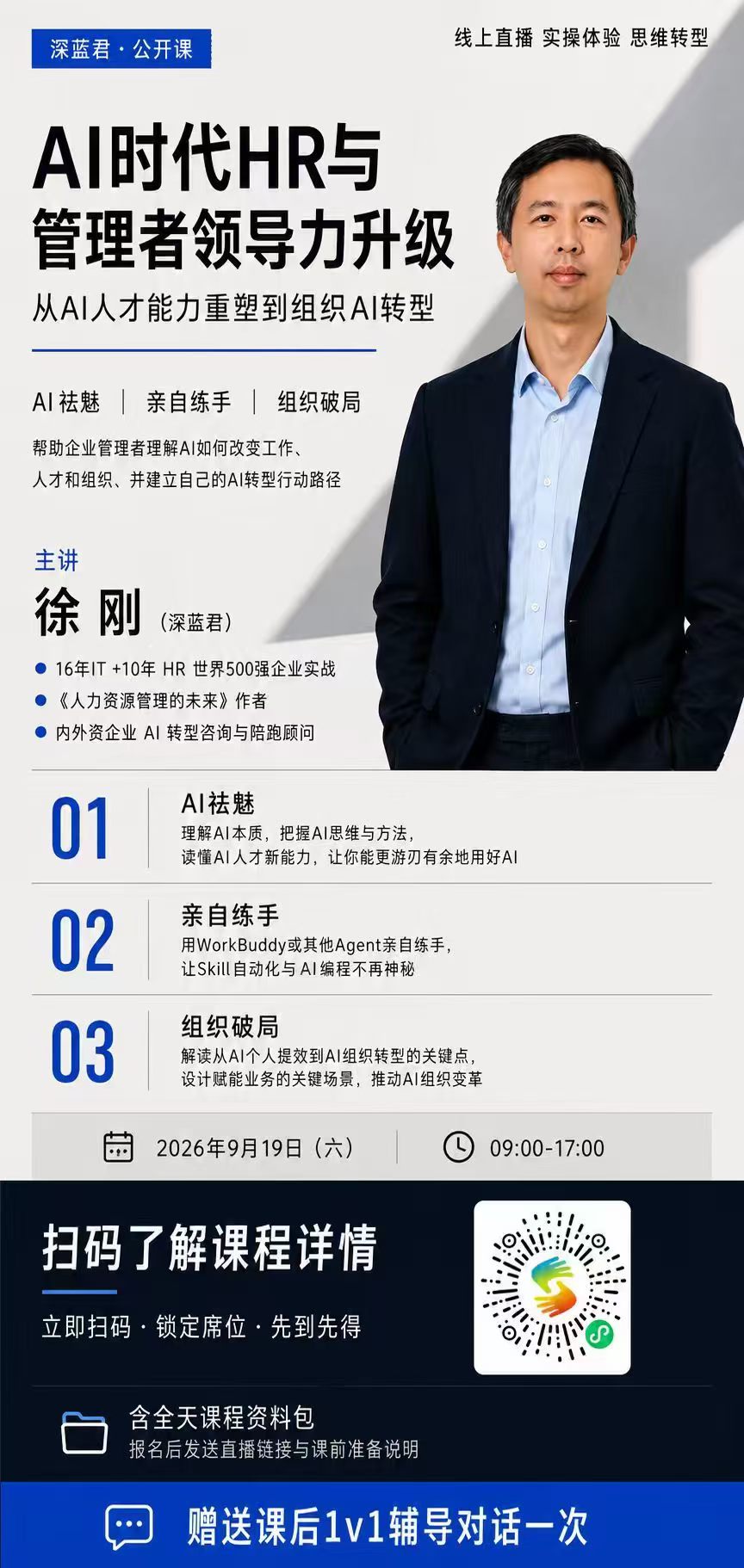 AI时代HR与管理者领导力升级 公开课海报
